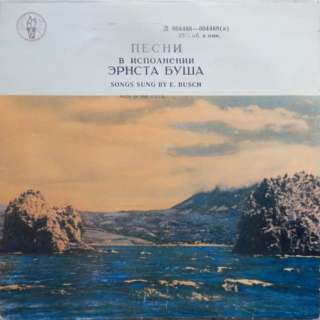 Песни в исполнении Эрнста Буша (на немецком языке)