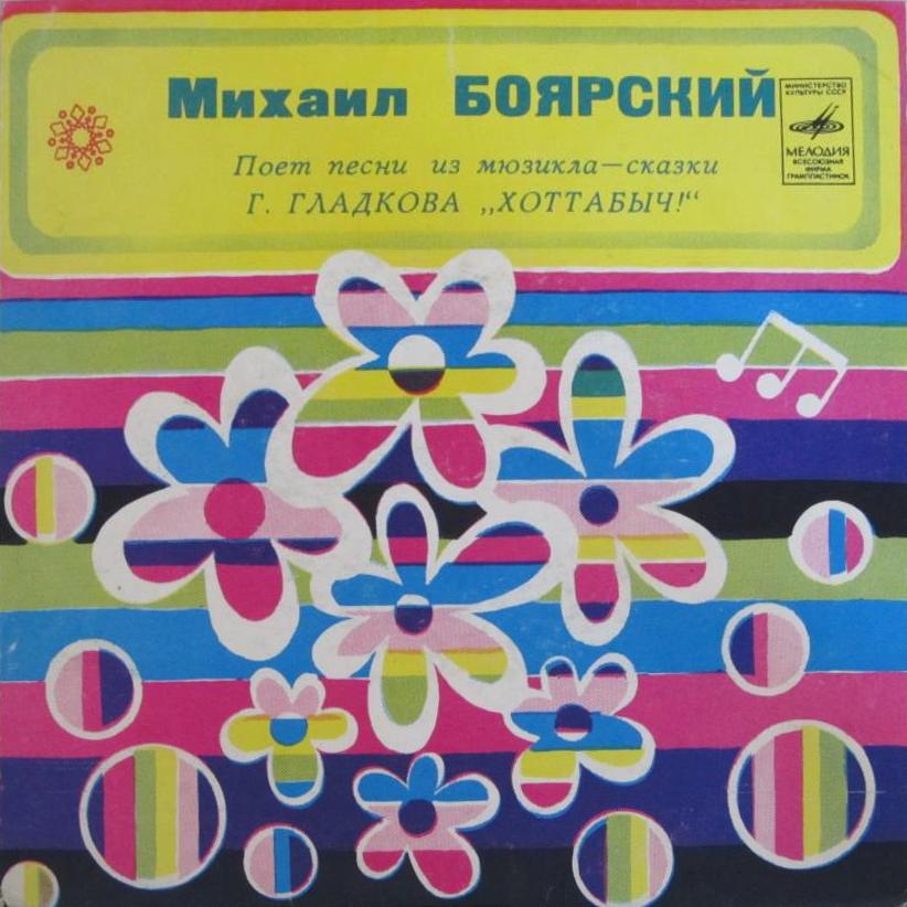 Михаил Боярский поет песни из мюзикла Г. Гладкова "Хоттабыч"