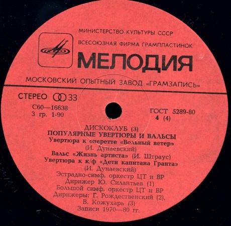 ДИСКОКЛУБ (3). Пластинка 2. ПОПУЛЯРНЫЕ УВЕРТЮРЫ И ВАЛЬСЫ