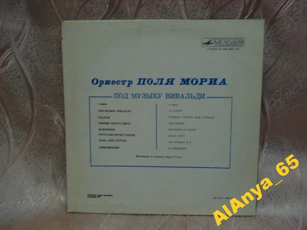 ОРКЕСТР ПОЛЯ МОРИА «Под музыку Вивальди»