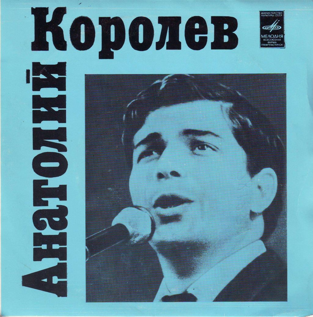 Анатолий Королёв