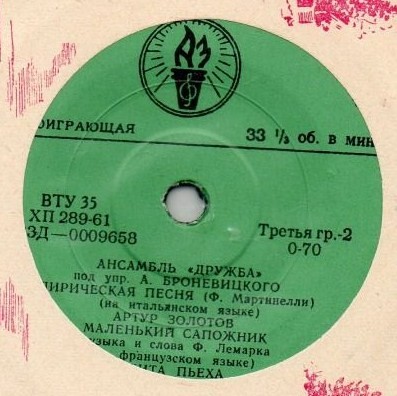 Ансамбль «Дружба», худ. рук. А. Броневицкий