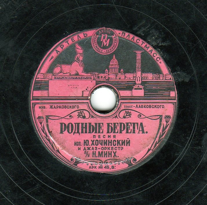 Ю. Хочинский - Родные берега / Вот неприятность!