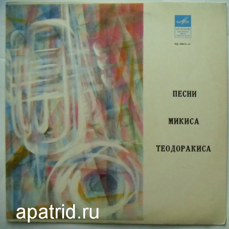 М. ТЕОДОРАКИС (1925—2021): Песни Микиса Теодоракиса (Д. Яннакопулу)