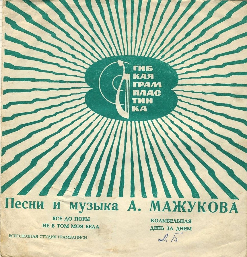 Песни и музыка Алексея Мажукова