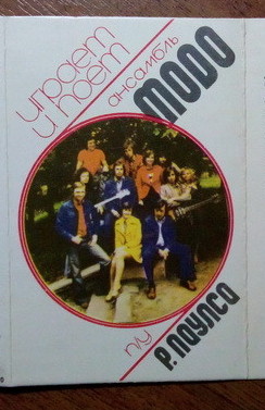 Играет и поёт ансамбль "Модо" п/у Р. Паулса