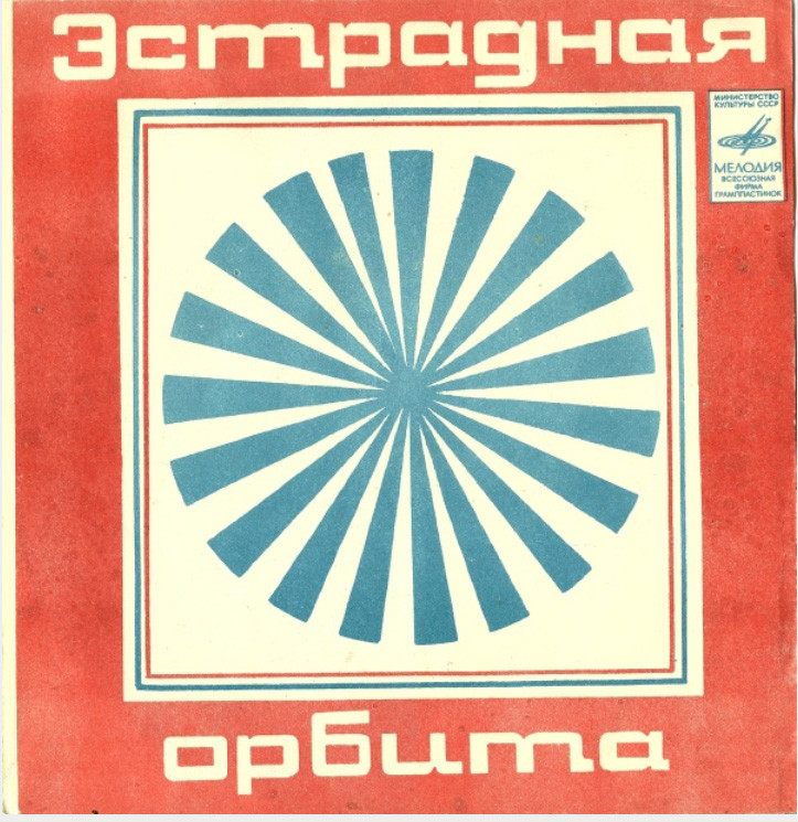 Эстрадная орбита