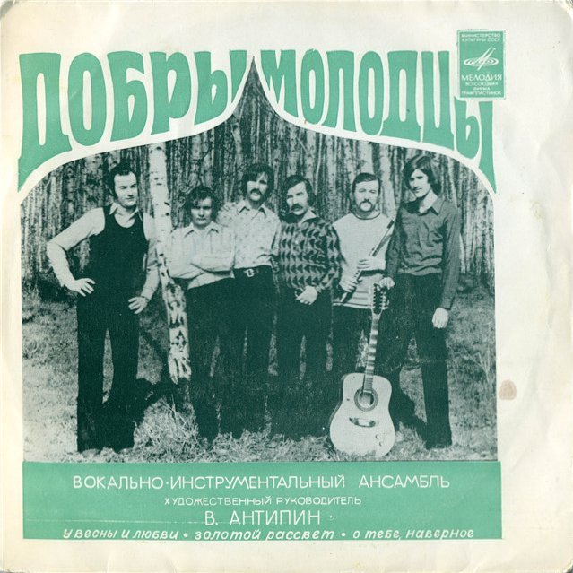 ВИА "Добры молодцы"