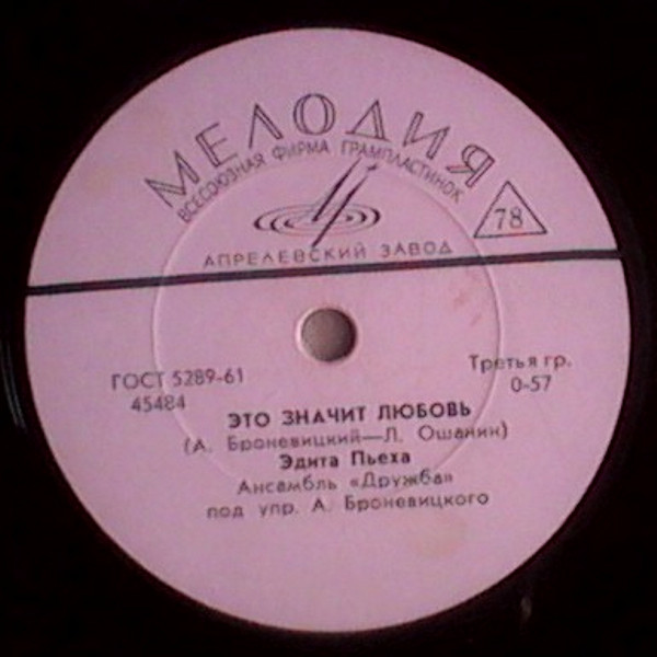 Эдита Пьеха — Великаны и гномы / Это значит любовь