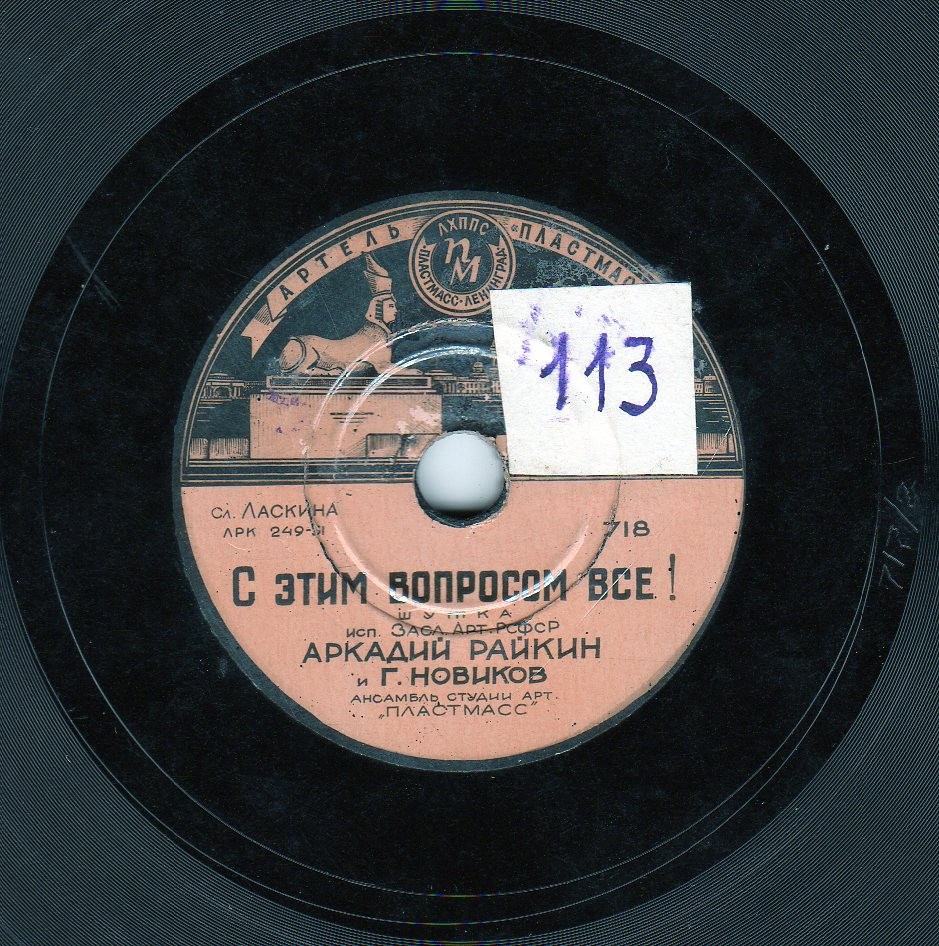 А. Райкин, Г. Новиков - С этим вопросом всё!