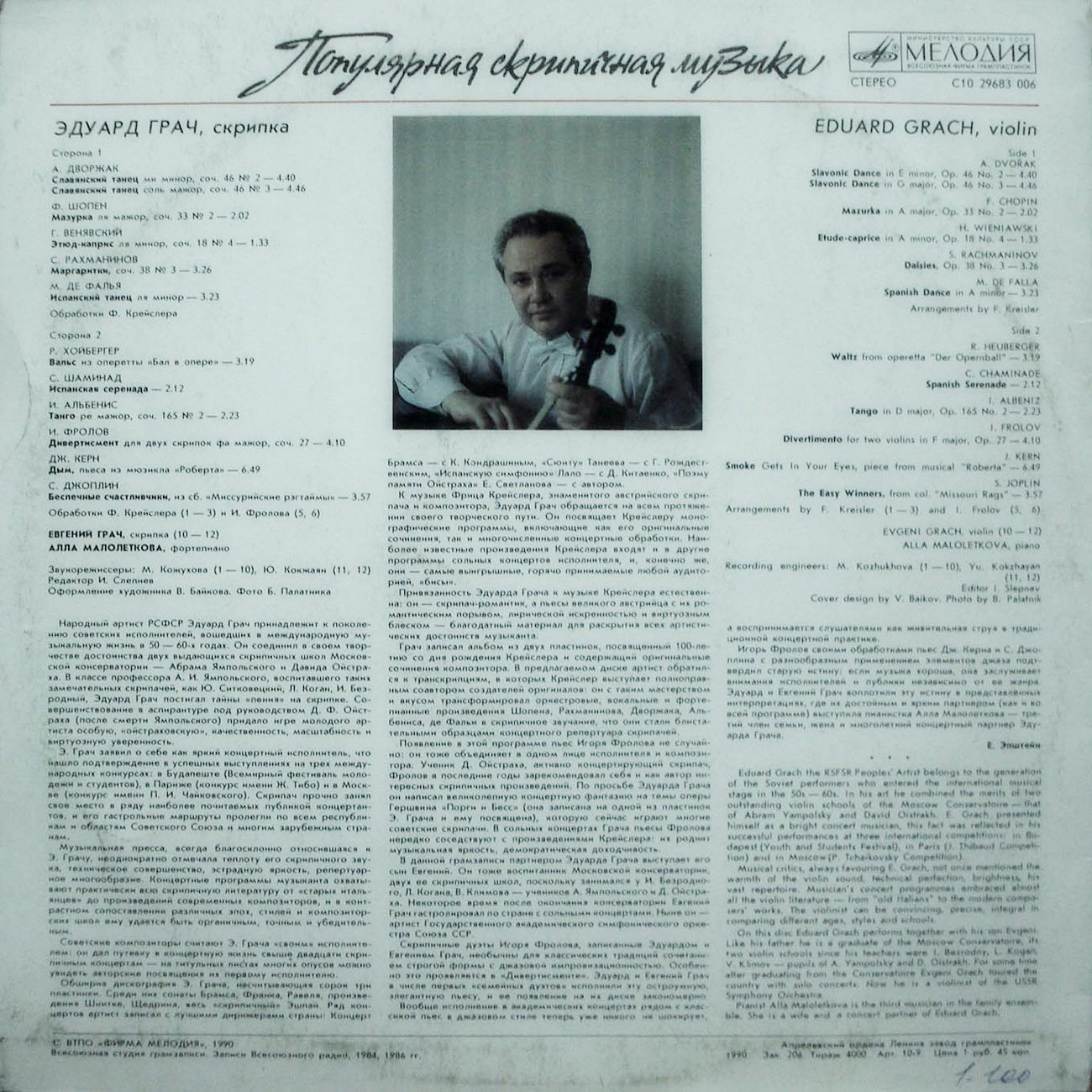 Эдуард ГРАЧ (скрипка, 1930) «Популярная скрипичная музыка»