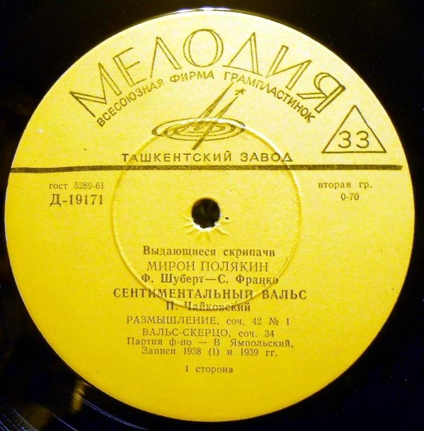 Мирон ПОЛЯКИН (скрипка)