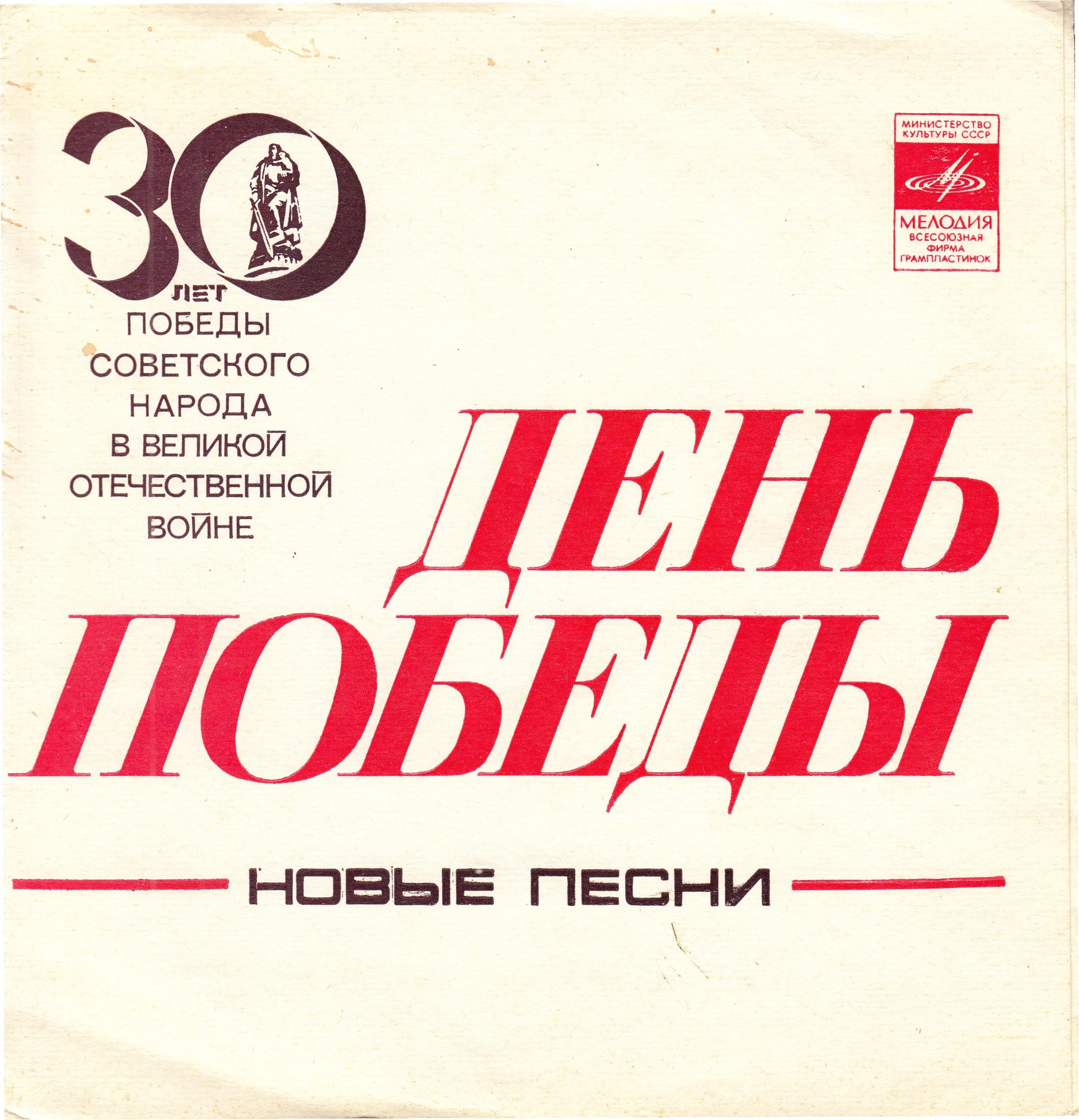 День Победы. Новые песни