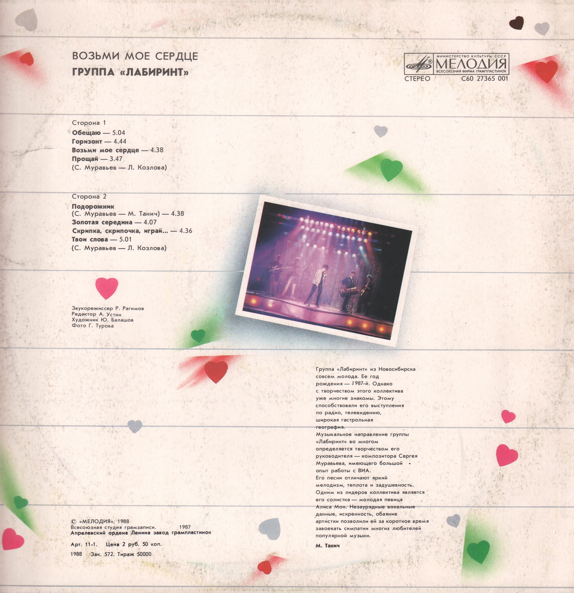Группа "ЛАБИРИНТ" - Возьми мое сердце. Песни Сергея Муравьева