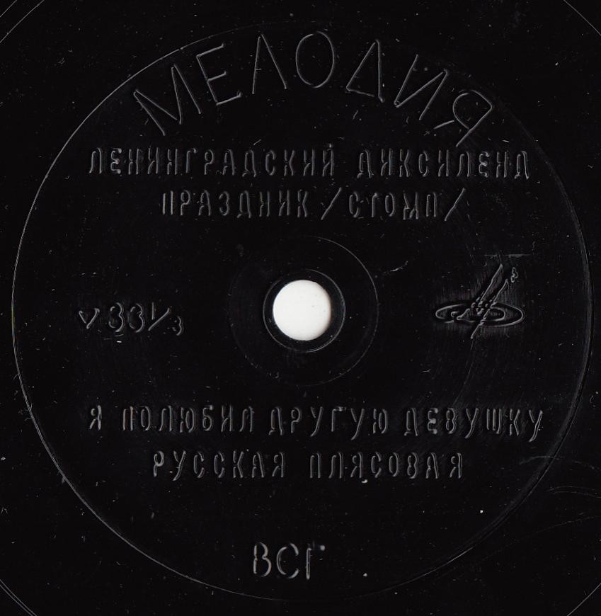 Ленинградский диксиленд