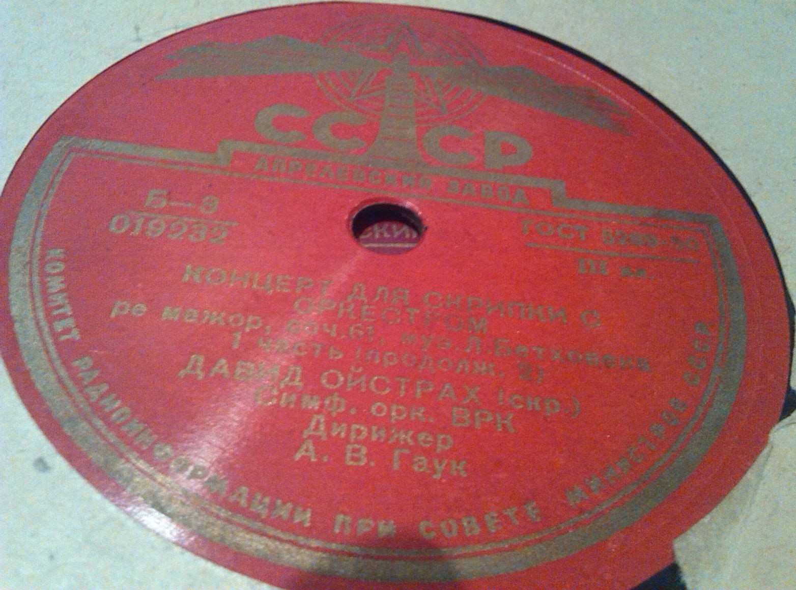 Л. Бетховен: Концерт для скрипки с оркестром (Д. Ойстрах, А. Гаук)