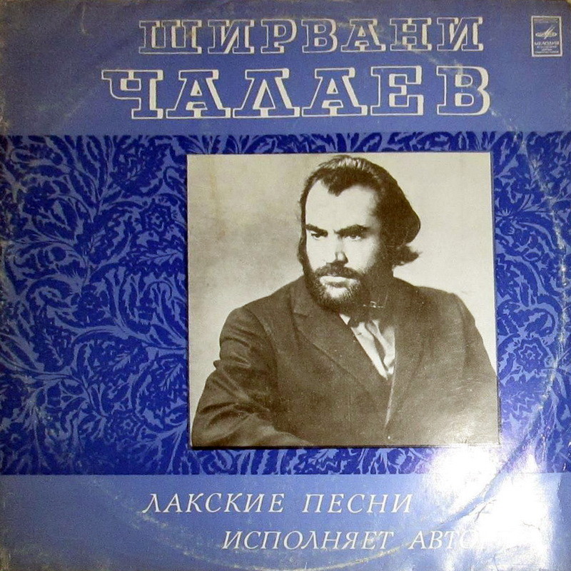 Ширвани ЧАЛАЕВ. "Лакские песни"