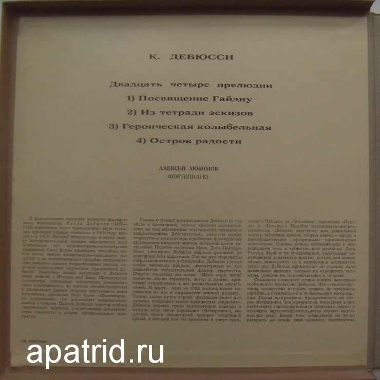 К. ДЕБЮССИ: Фортепианная музыка (Алексей Любимов)