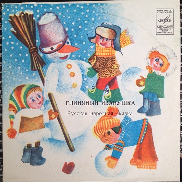 Глиняный Иванушка, русская народная сказка