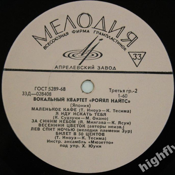 Вокальный квартет «Ройял Найтс» (Япония)