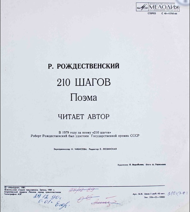 Р. РОЖДЕСТВЕНСКИЙ. 210 шагов, поэма. Читает автор