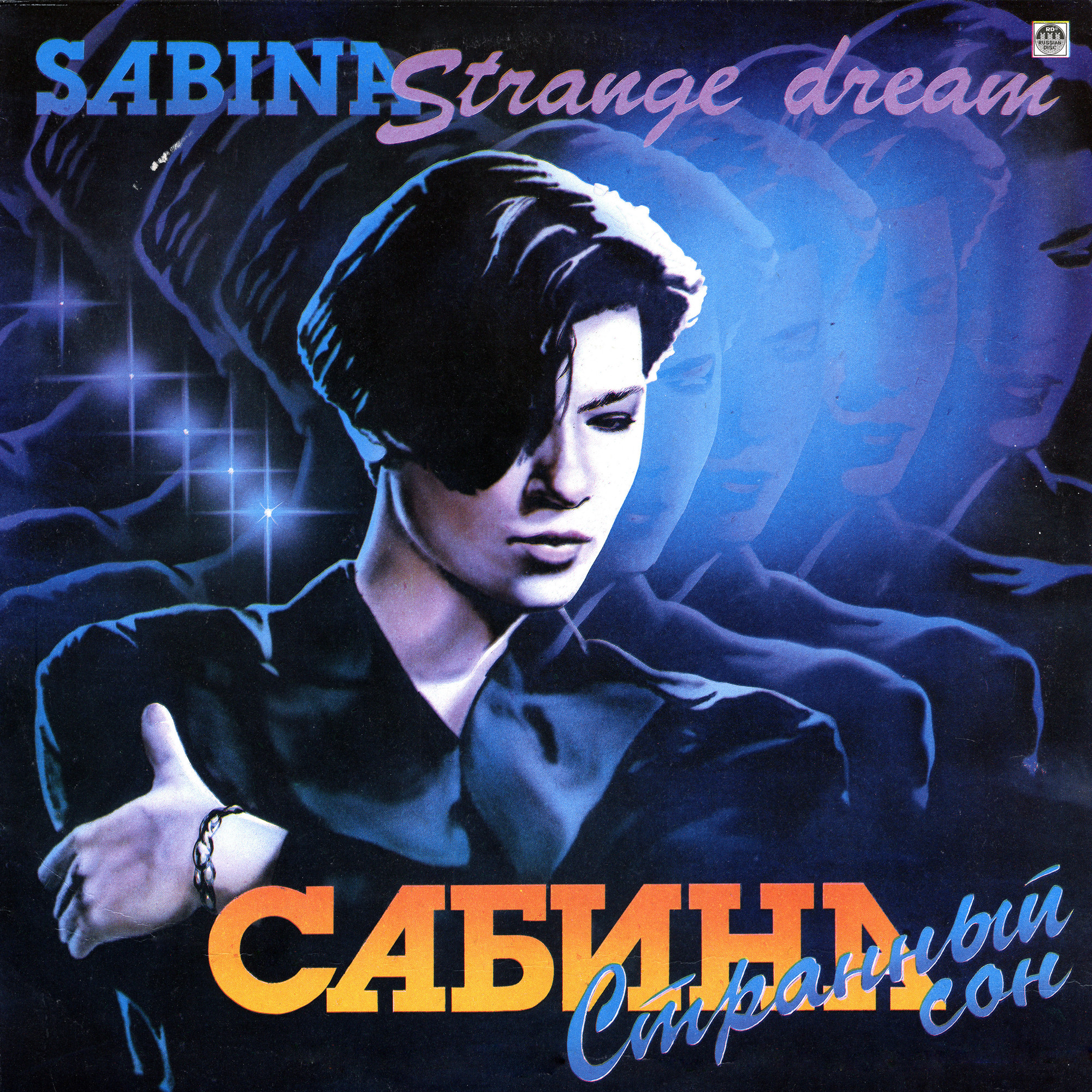 САБИНА. Странный сон