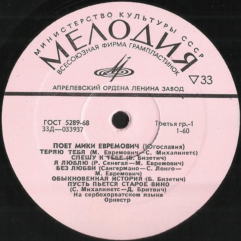 Поет Мики Евремович (Югославия)