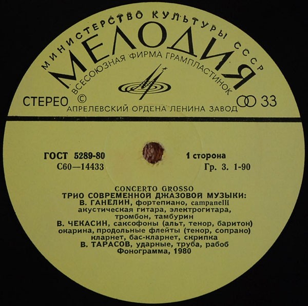 ТРИО СОВРЕМЕННОЙ ДЖАЗОВОЙ МУЗЫКИ. «Кончерто гроссо»