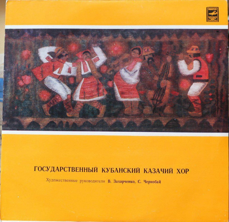 ГОСУДАРСТВЕННЫЙ КУБАНСКИЙ КАЗАЧИЙ ХОР. Народные песни Кубани