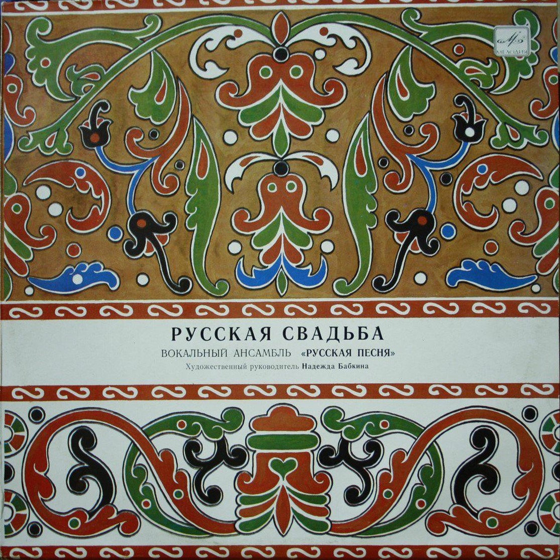 Вокальный ансамбль "РУССКАЯ ПЕСНЯ", Художественный руководитель Надежда Бабкина: «Русская свадьба»
