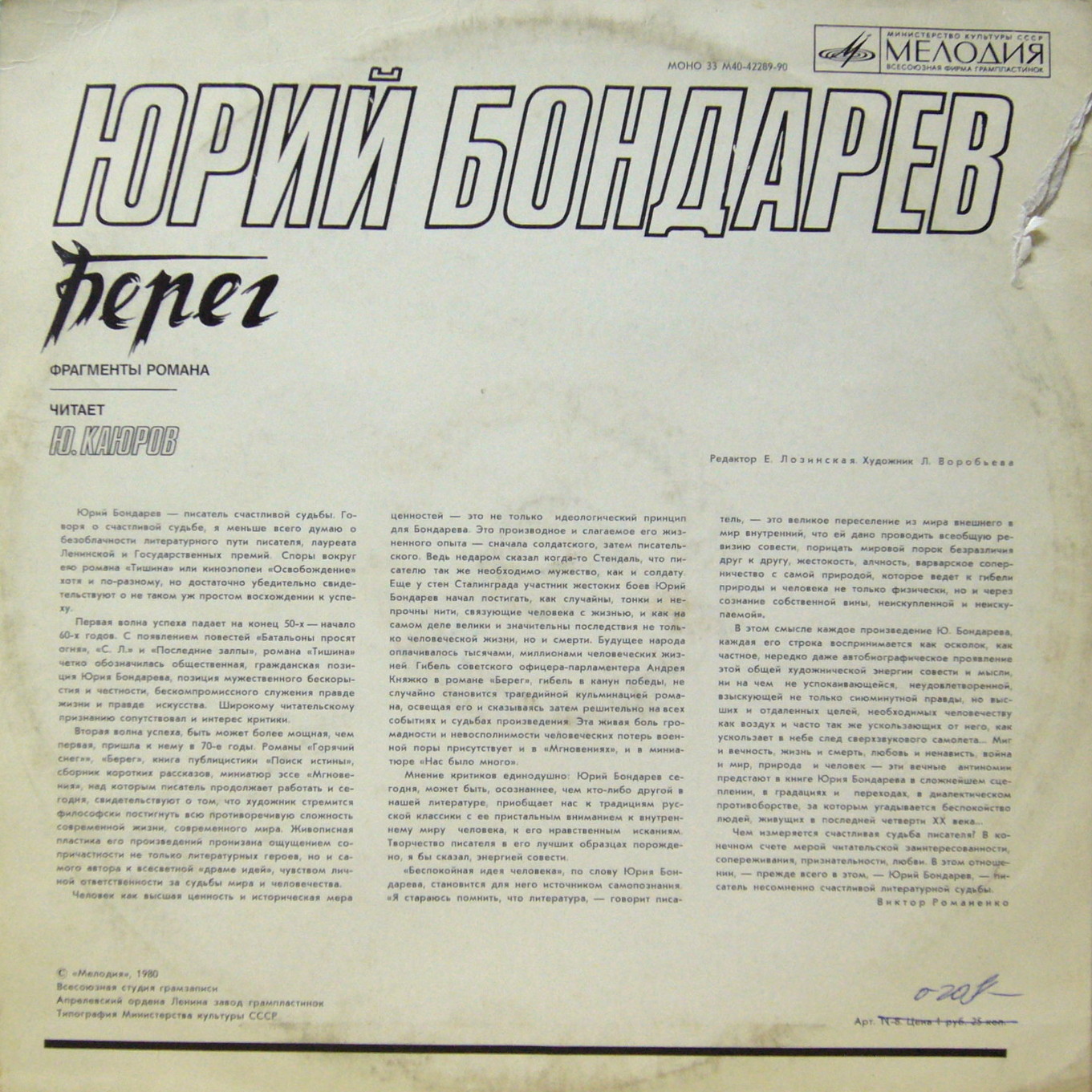 Ю. БОНДАРЕВ: Берег, фрагменты романа. Читает Ю. Каюров