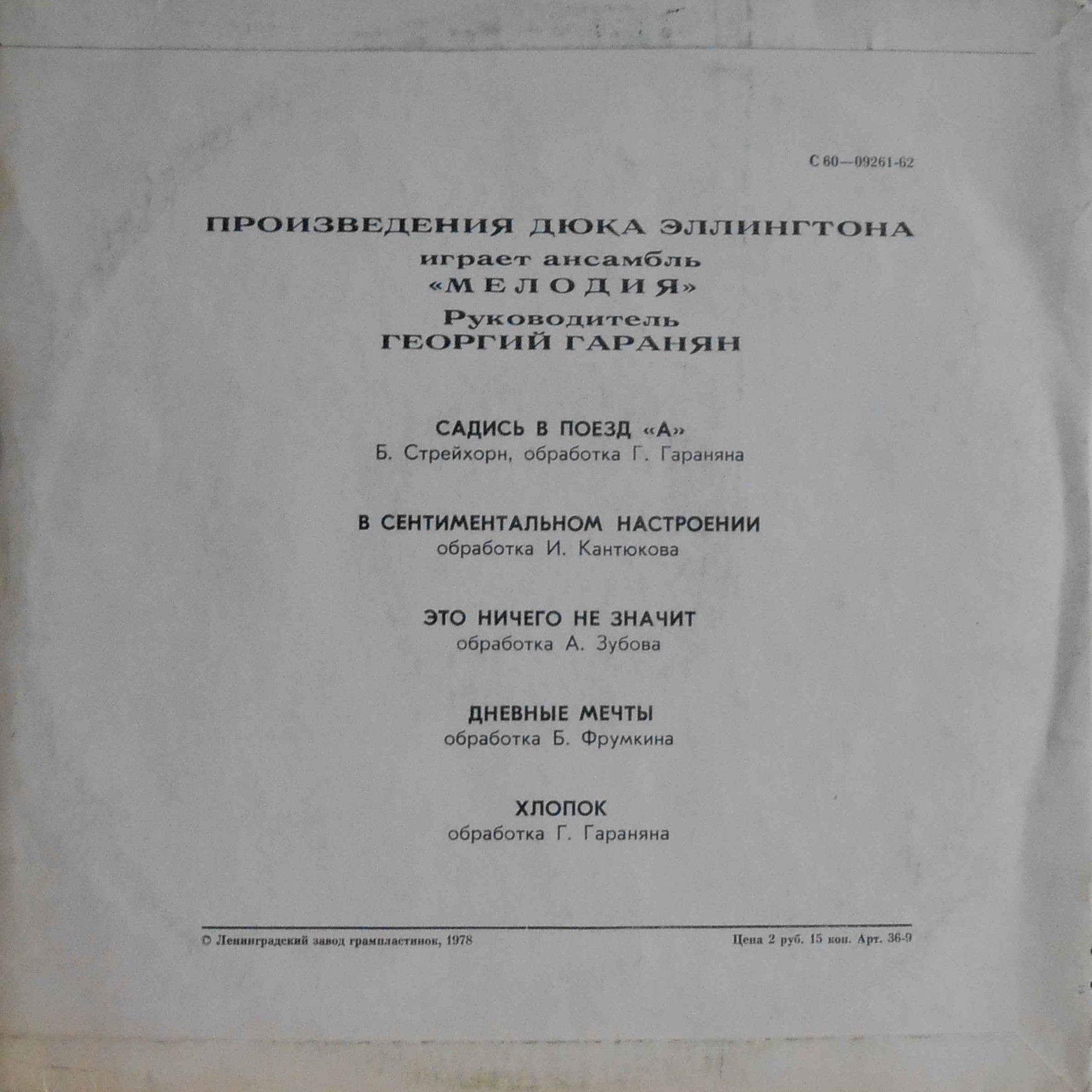 Произведения Дюка Эллингтона играет ансамбль "Мелодия". Руководитель Георгий ГАРАНЯН