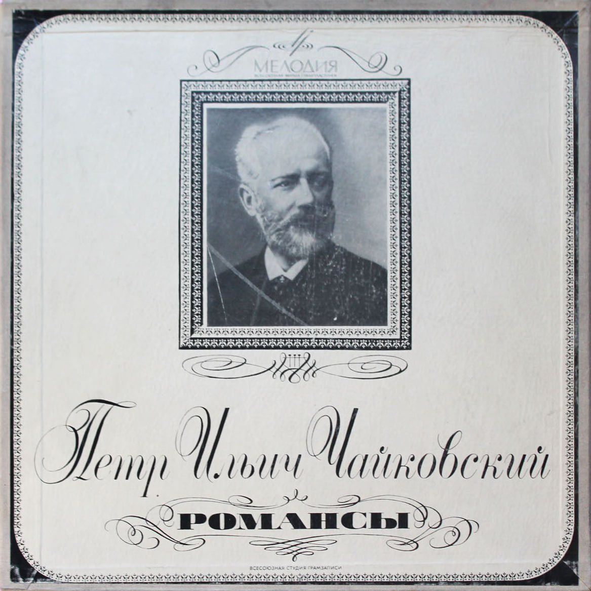 П. ЧАЙКОВСКИЙ (1840–1893): Полное собрание романсов (1/6)