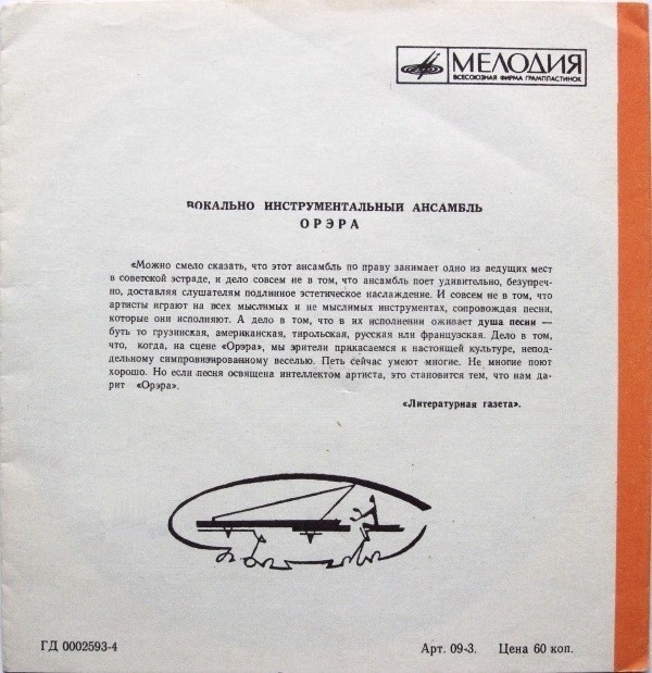 ВИА «Орэра». Песни Г. Цабадзе