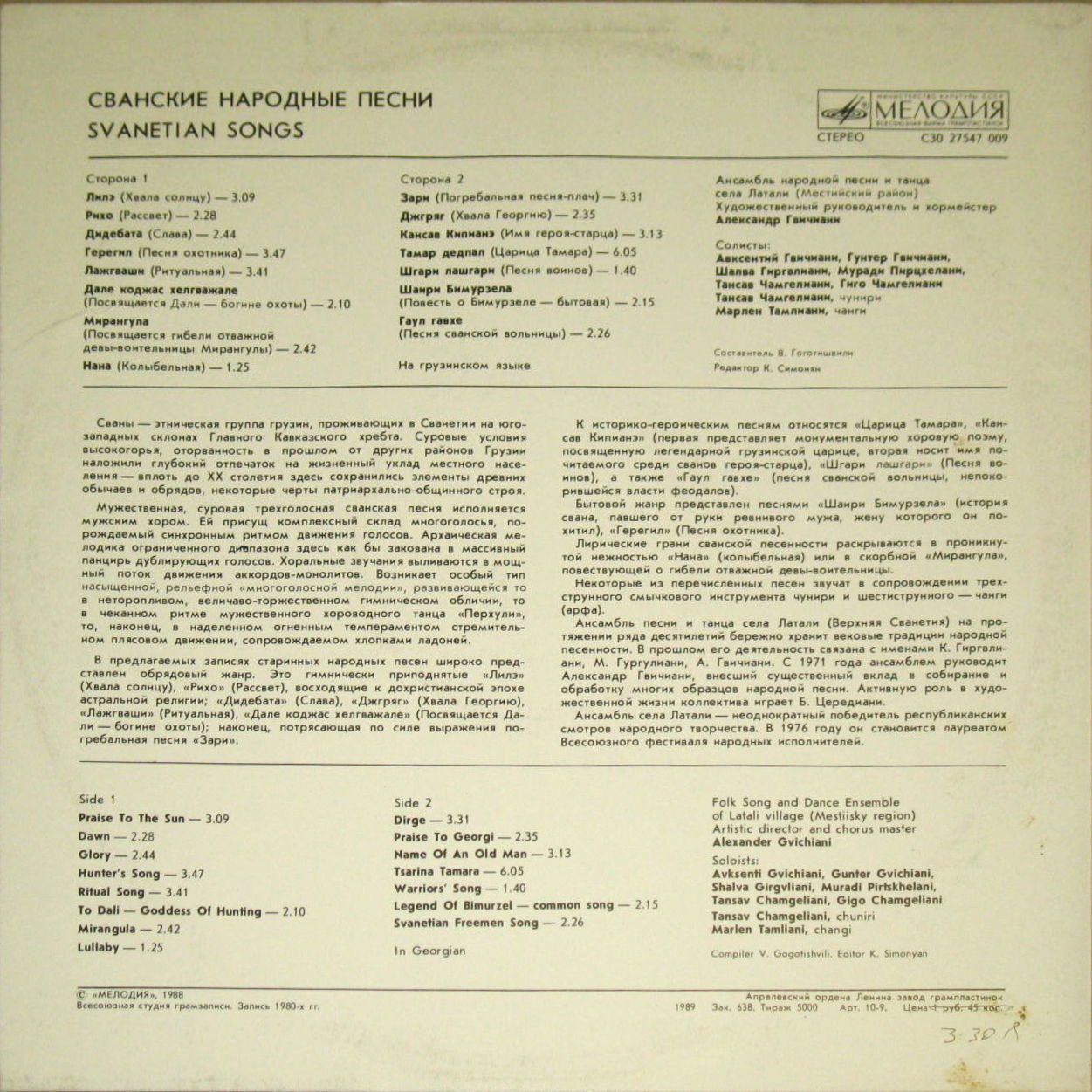 Сванские народные песни