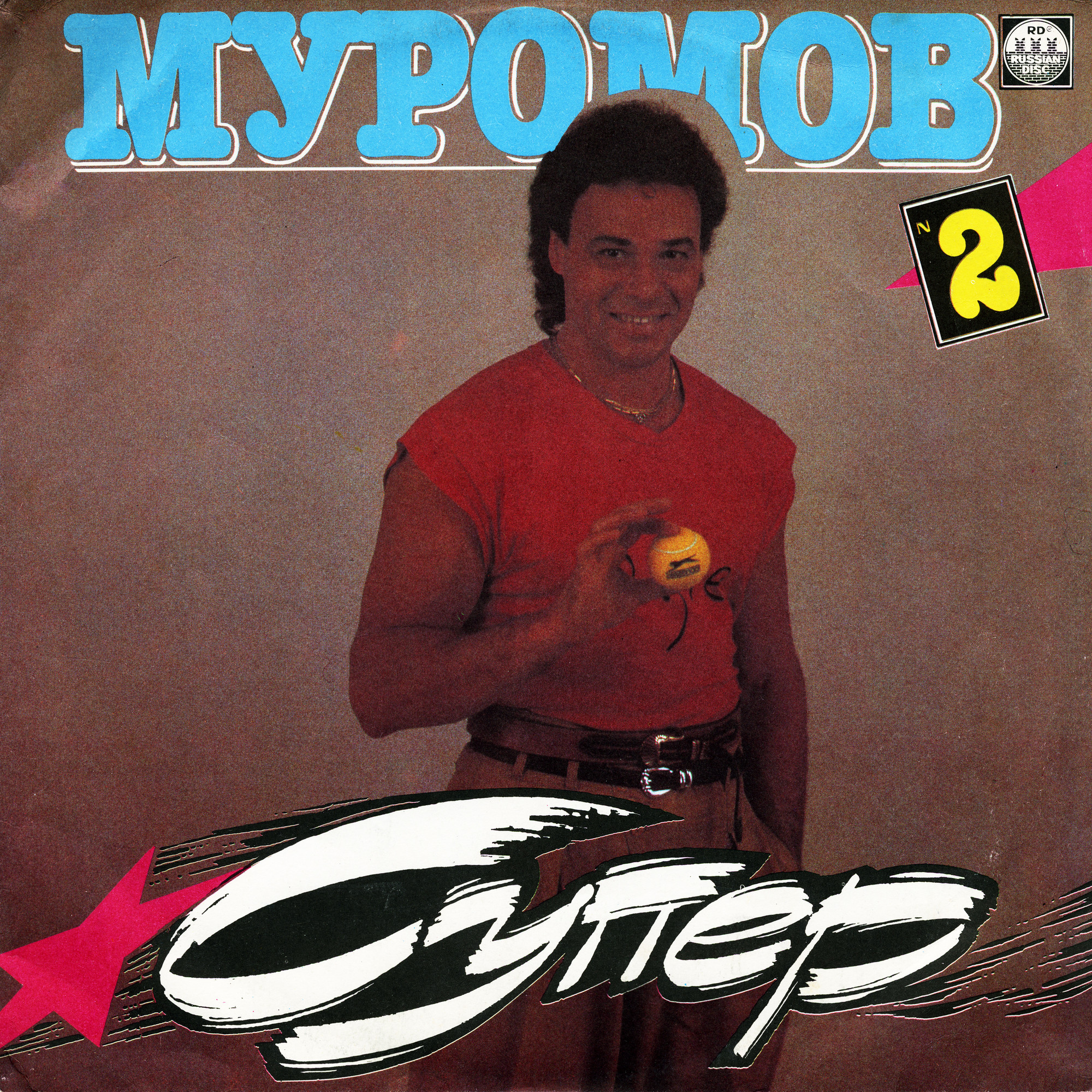 Михаил Муромов - № 2 Супер