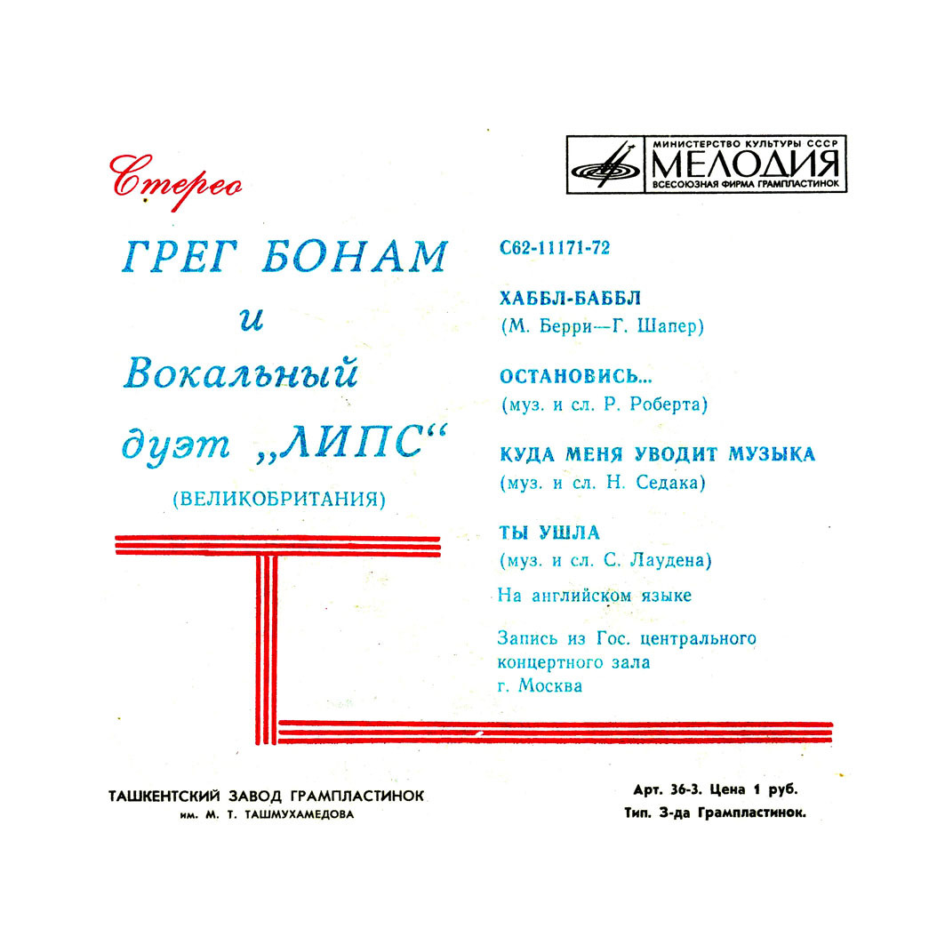 Вокальный дуэт «Липс» и Грег Бонам