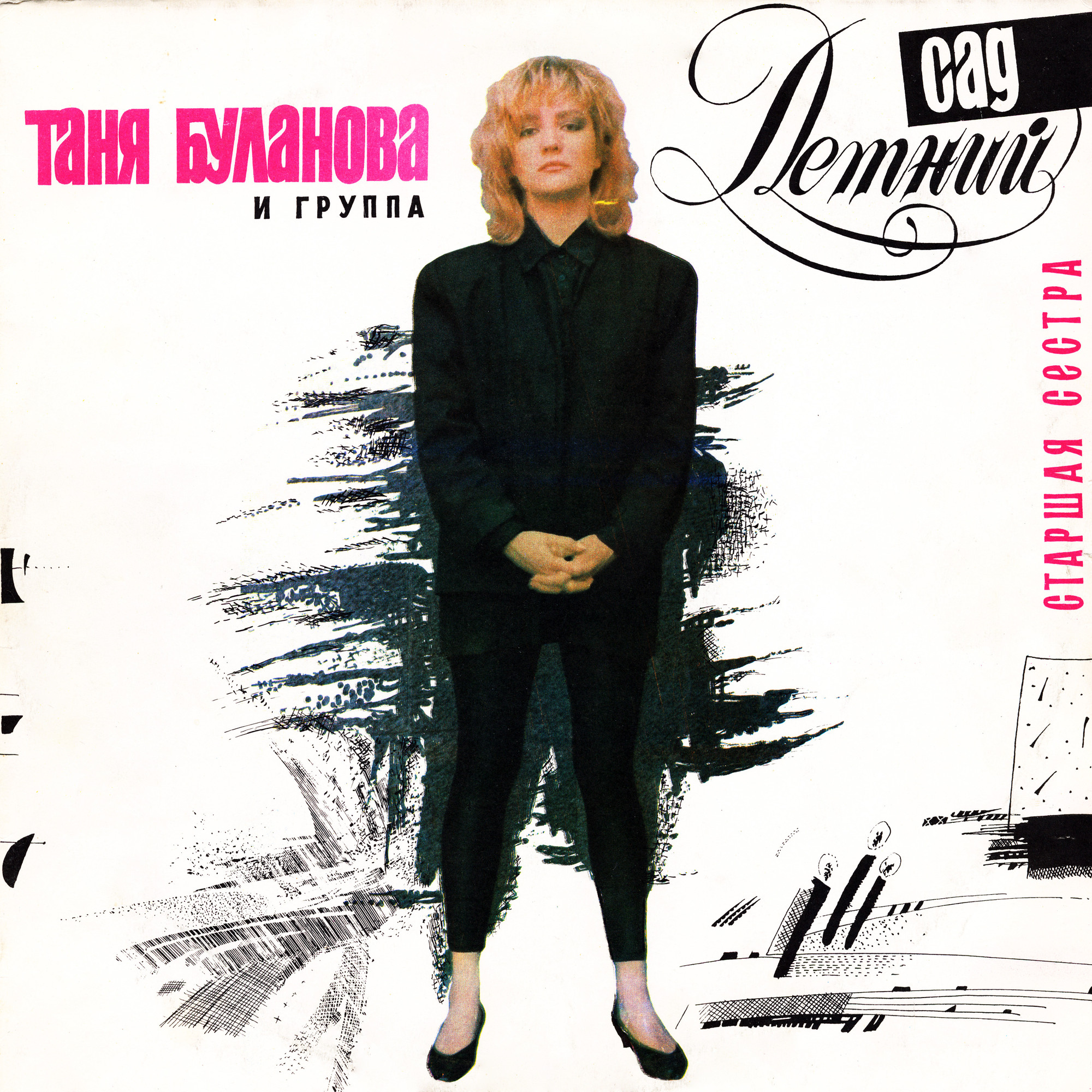 Татьяна БУЛАНОВА и группа «Летний сад». «Старшая сестра»