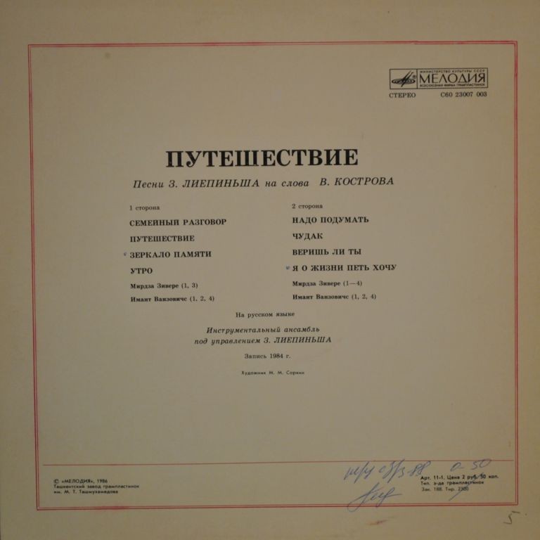 Путешествие. Эстрадные песни З. Лиепиньша на слова В. Кострова