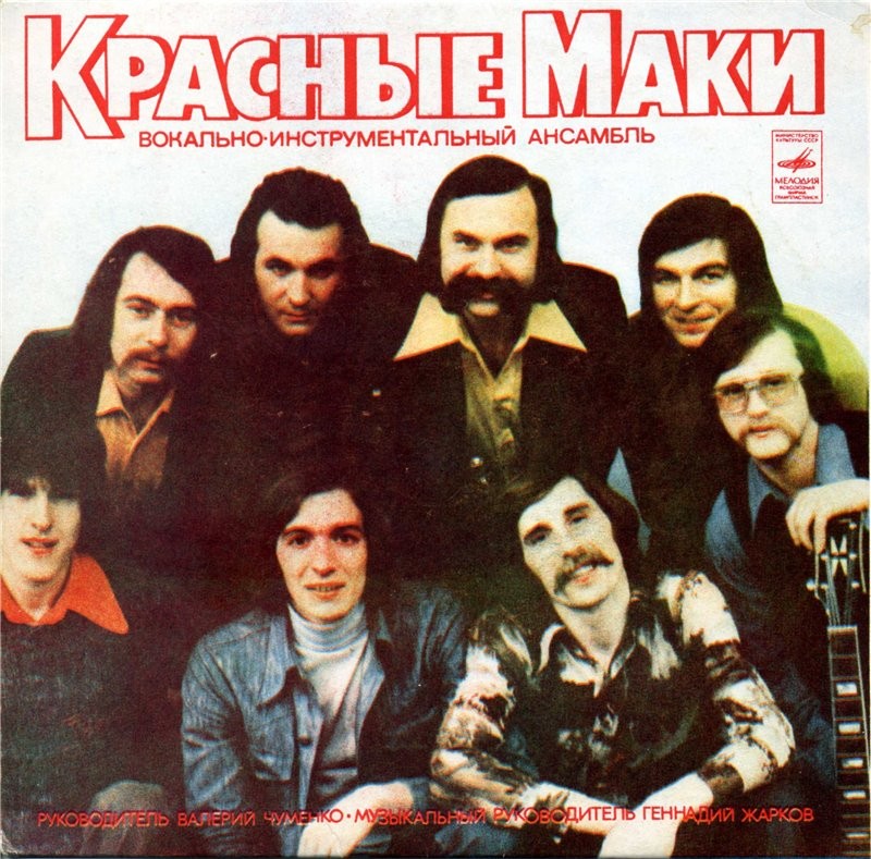 ВИА "Красные маки"