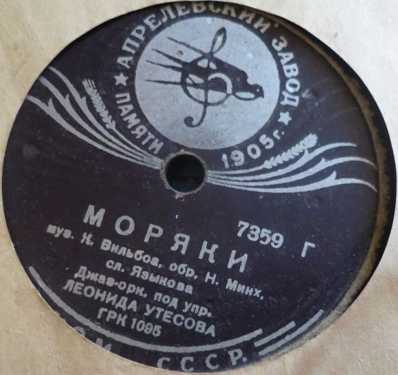 Леонид Утёсов - Раскинулось море / Моряки