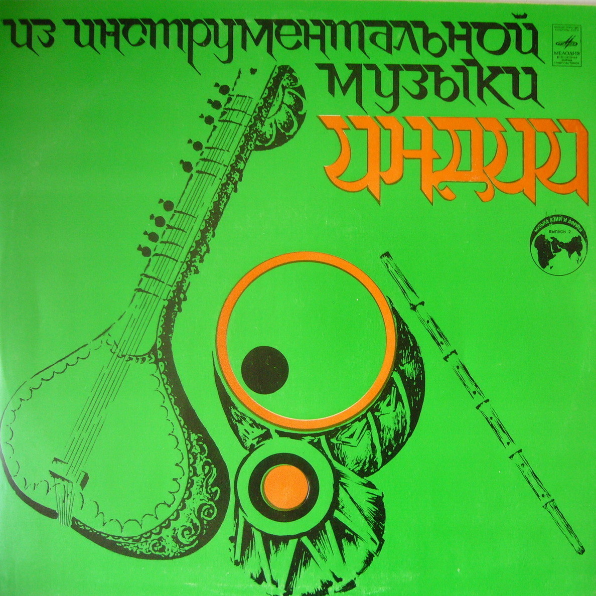 Из инструментальной музыки Индии (Серия "Музыка Азии и Африки", вып. 2)