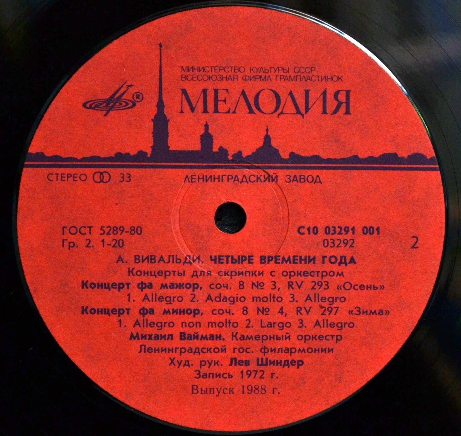 А. Вивальди: Четыре времени года (Михаил Вайман, скрипка)