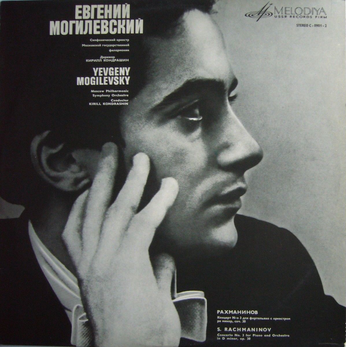 С. Рахманинов: Концерт № 3 для ф-но с оркестром (Евгений Могилевский, СО МГФ, К. Кондрашин)