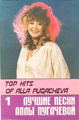 Алла Пугачева. Лучшие песни Аллы Пугачевой (1)