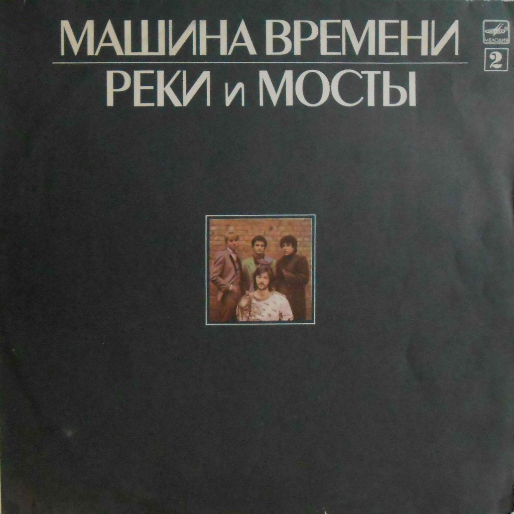 Рок-группа "МАШИНА ВРЕМЕНИ" - Реки и мосты (2)