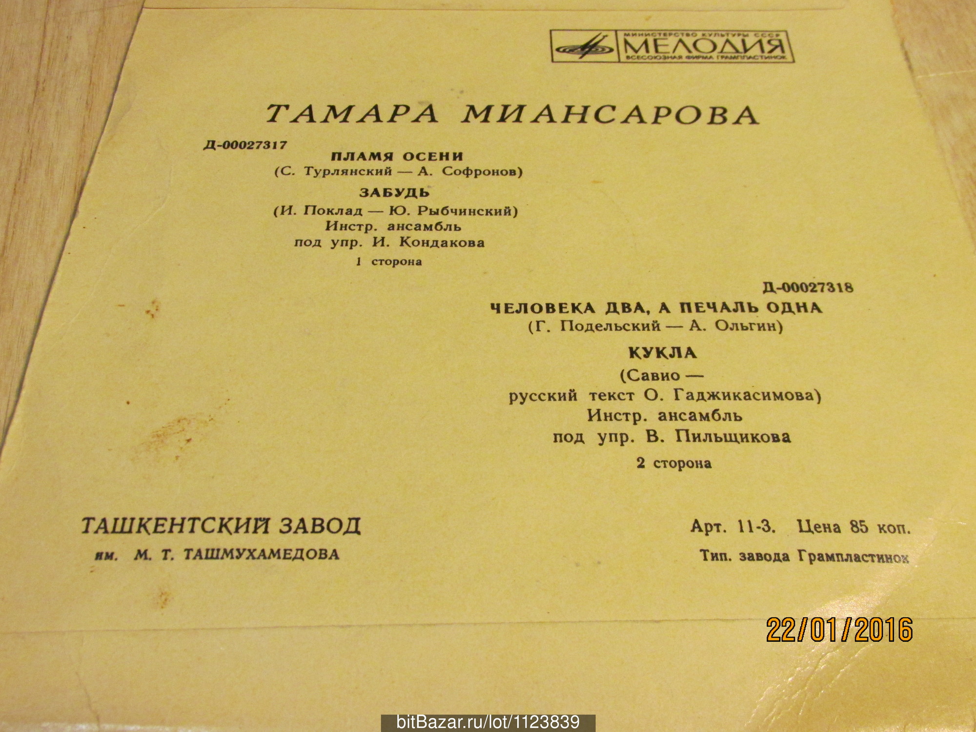 Тамара Миансарова