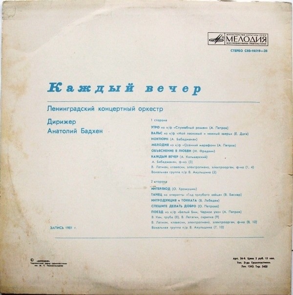 ЛЕНИНГРАДСКИЙ КОНЦЕРТНЫЙ ОРКЕСТР, дирижер А. Бадхен. "Каждый вечер"