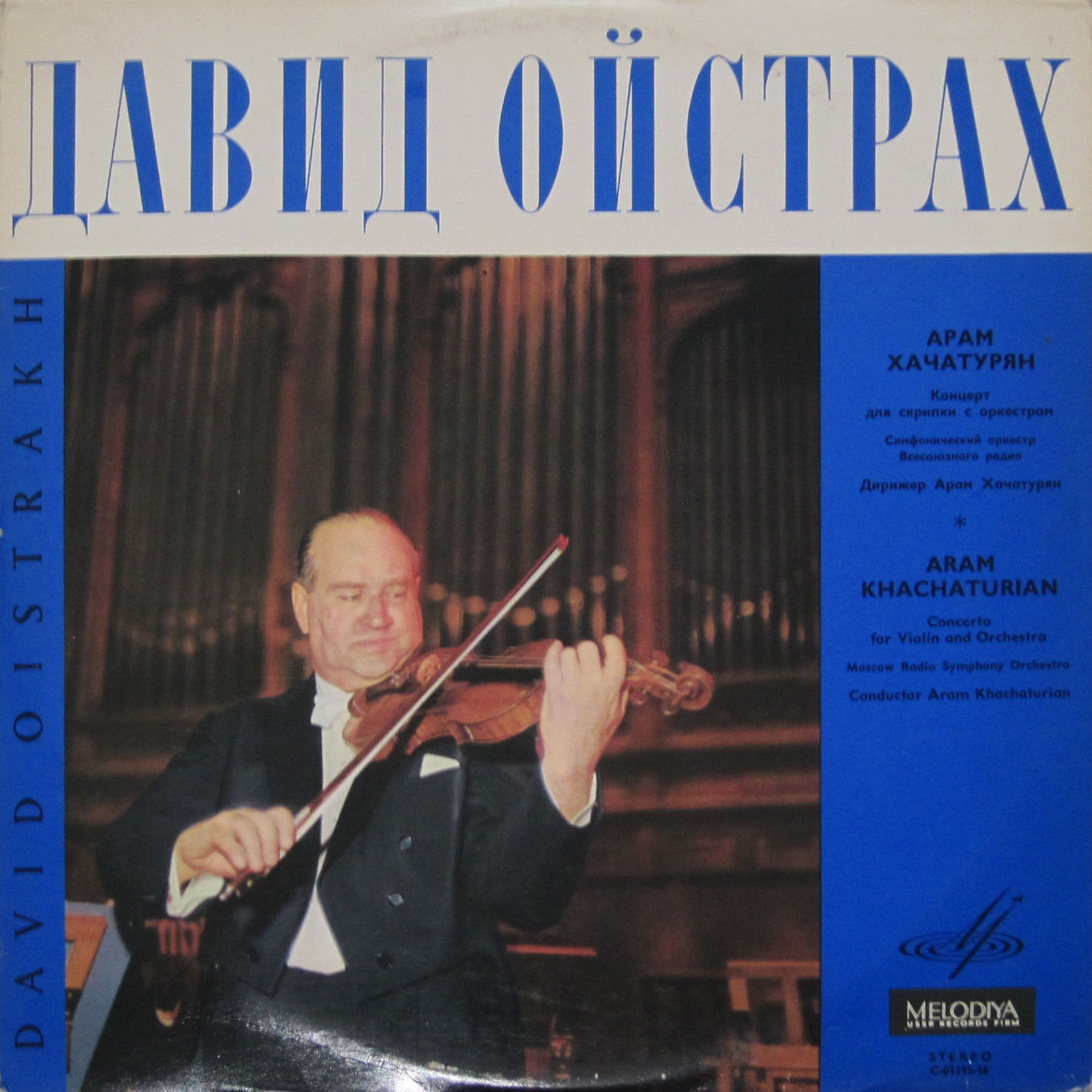 А. ХАЧАТУРЯН Концерт для скрипки с оркестром (Д. Ойстрах и Большой симф. оркестр СССР, дир. А. Хачатурян)