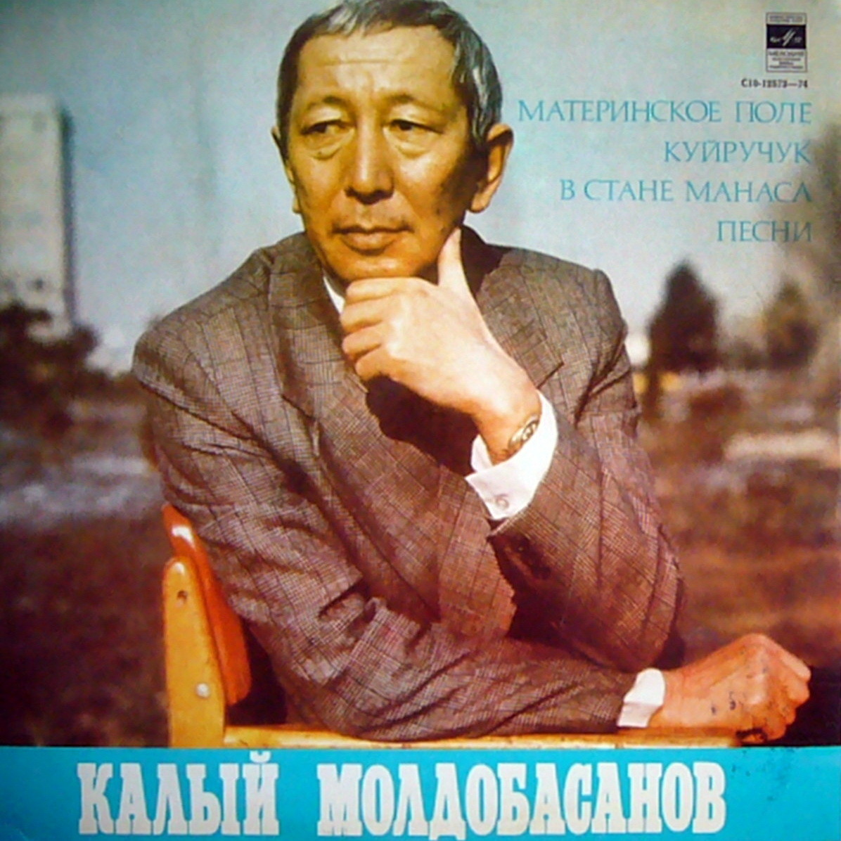 Калый МОЛДОБАСАНОВ